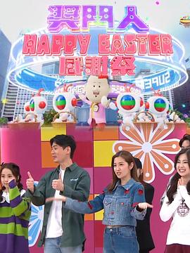 奖门人HappyEaster感谢祭